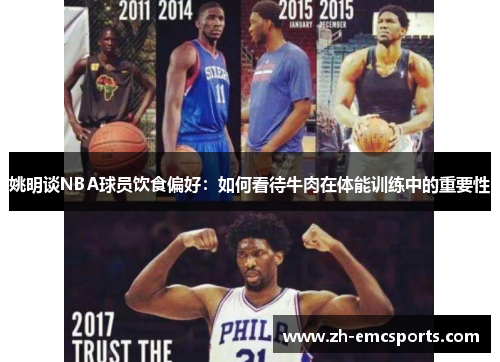 姚明谈NBA球员饮食偏好：如何看待牛肉在体能训练中的重要性