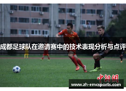 成都足球队在邀请赛中的技术表现分析与点评