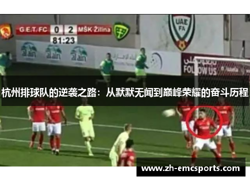 杭州排球队的逆袭之路：从默默无闻到巅峰荣耀的奋斗历程