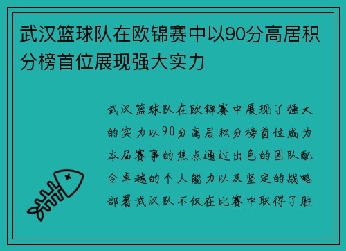 武汉篮球队在欧锦赛中以90分高居积分榜首位展现强大实力