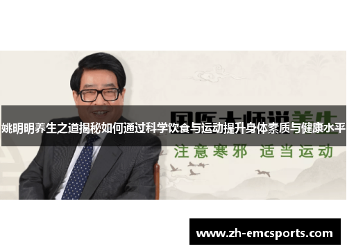 姚明明养生之道揭秘如何通过科学饮食与运动提升身体素质与健康水平