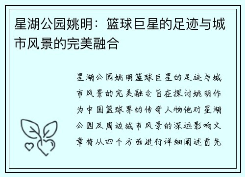 星湖公园姚明：篮球巨星的足迹与城市风景的完美融合