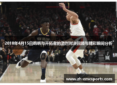 2018年4月15日鹈鹕与开拓者的激烈对决回顾与精彩瞬间分析