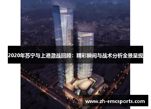 2020年苏宁与上港激战回顾：精彩瞬间与战术分析全景呈现