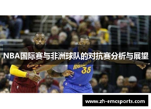 NBA国际赛与非洲球队的对抗赛分析与展望