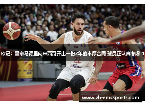 欧记：皇家马德里向米西奇开出一份2年的丰厚合同 球员正认真考虑_1
