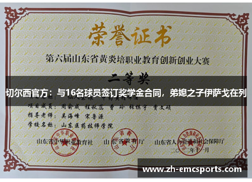 切尔西官方：与16名球员签订奖学金合同，弟媳之子伊萨戈在列