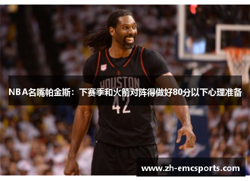 NBA名嘴帕金斯：下赛季和火箭对阵得做好80分以下心理准备
