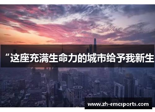 “这座充满生命力的城市给予我新生”