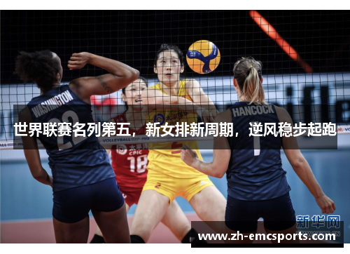 世界联赛名列第五，新女排新周期，逆风稳步起跑