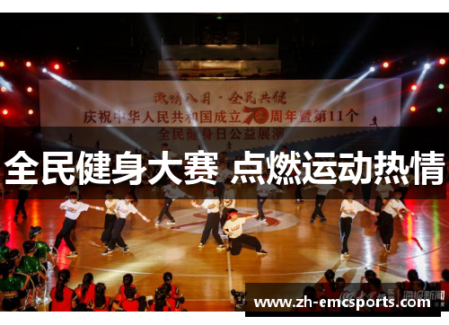 全民健身大赛 点燃运动热情