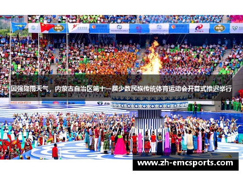 因强降雨天气，内蒙古自治区第十一届少数民族传统体育运动会开幕式推迟举行