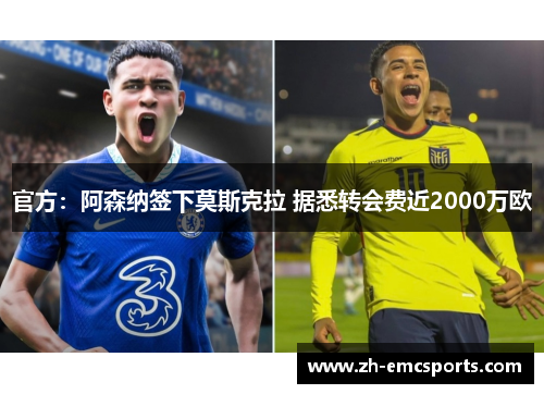 官方：阿森纳签下莫斯克拉 据悉转会费近2000万欧