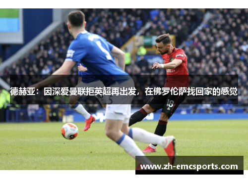 德赫亚：因深爱曼联拒英超再出发，在佛罗伦萨找回家的感觉