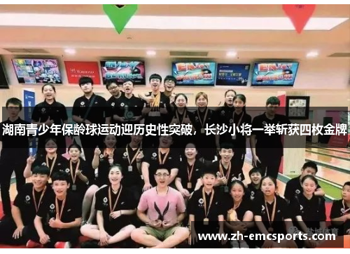 湖南青少年保龄球运动迎历史性突破，长沙小将一举斩获四枚金牌