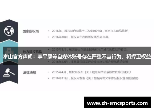 泰山官方声明：李平康等自媒体账号存在严重不当行为，将捍卫权益
