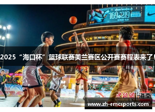 2025“海口杯”篮球联赛美兰赛区公开赛赛程表来了！