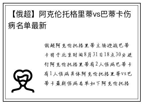 【俄超】阿克伦托格里蒂vs巴蒂卡伤病名单最新