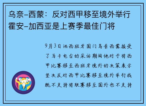 乌奈-西蒙：反对西甲移至境外举行 霍安-加西亚是上赛季最佳门将