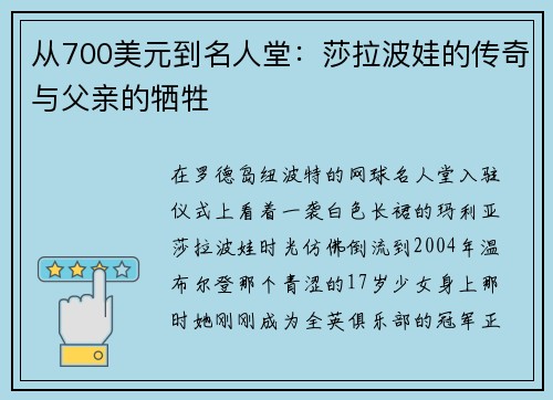 从700美元到名人堂：莎拉波娃的传奇与父亲的牺牲