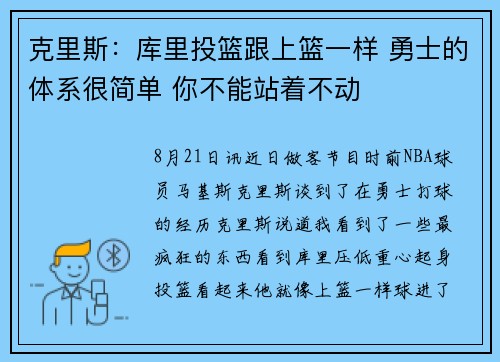 克里斯：库里投篮跟上篮一样 勇士的体系很简单 你不能站着不动