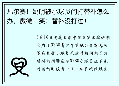 凡尔赛！姚明被小球员问打替补怎么办，微微一笑：替补没打过！