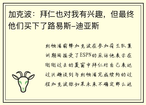 加克波：拜仁也对我有兴趣，但最终他们买下了路易斯-迪亚斯
