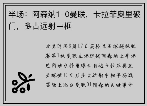 半场：阿森纳1-0曼联，卡拉菲奥里破门，多古远射中框