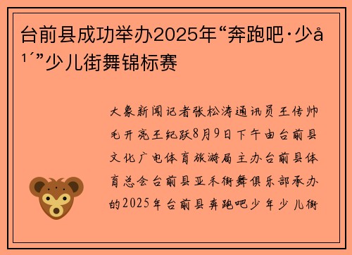 台前县成功举办2025年“奔跑吧·少年”少儿街舞锦标赛