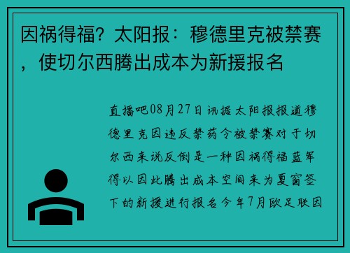 因祸得福？太阳报：穆德里克被禁赛，使切尔西腾出成本为新援报名