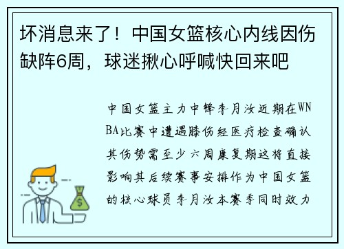 坏消息来了！中国女篮核心内线因伤缺阵6周，球迷揪心呼喊快回来吧