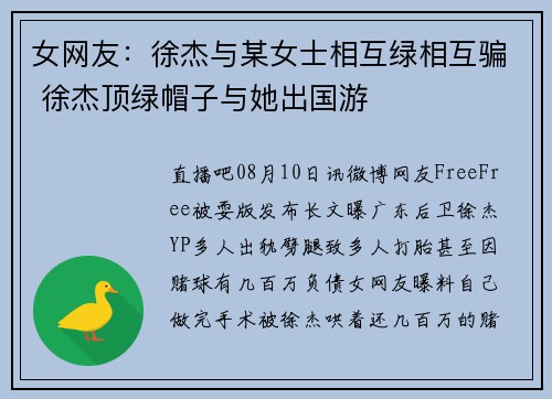 女网友：徐杰与某女士相互绿相互骗 徐杰顶绿帽子与她出国游