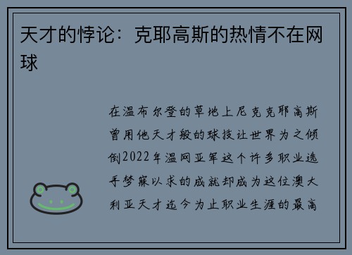 天才的悖论：克耶高斯的热情不在网球