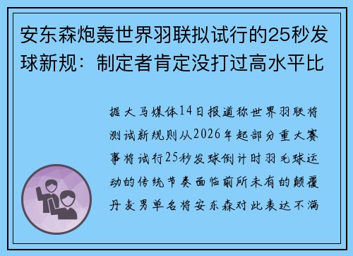安东森炮轰世界羽联拟试行的25秒发球新规：制定者肯定没打过高水平比赛