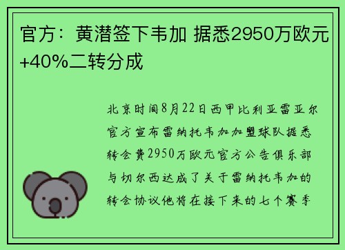 官方：黄潜签下韦加 据悉2950万欧元+40%二转分成