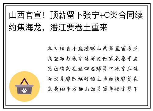 山西官宣！顶薪留下张宁+C类合同续约焦海龙，潘江要卷土重来