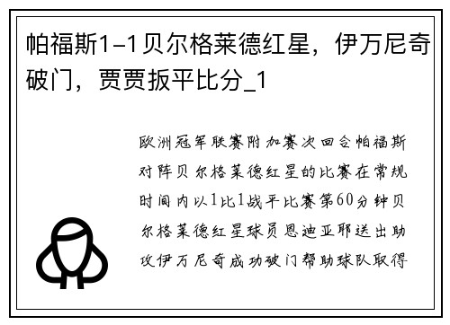 帕福斯1-1贝尔格莱德红星，伊万尼奇破门，贾贾扳平比分_1