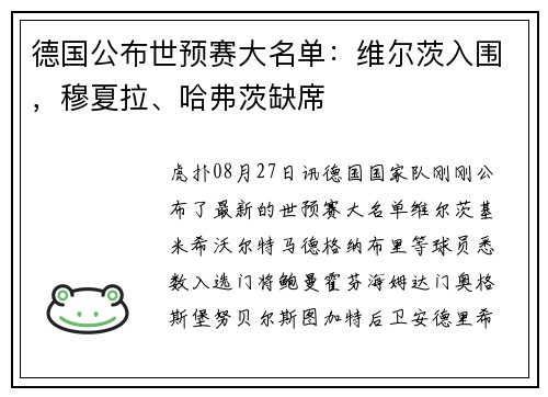 德国公布世预赛大名单：维尔茨入围，穆夏拉、哈弗茨缺席