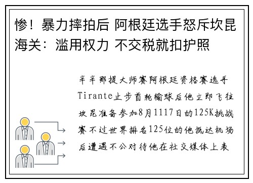 惨！暴力摔拍后 阿根廷选手怒斥坎昆海关：滥用权力 不交税就扣护照