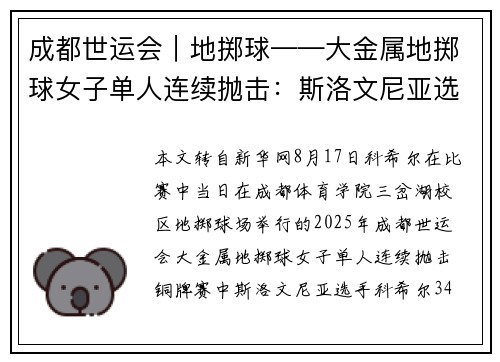 成都世运会｜地掷球——大金属地掷球女子单人连续抛击：斯洛文尼亚选手科希尔获得季军