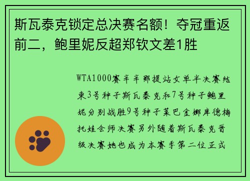 斯瓦泰克锁定总决赛名额！夺冠重返前二，鲍里妮反超郑钦文差1胜
