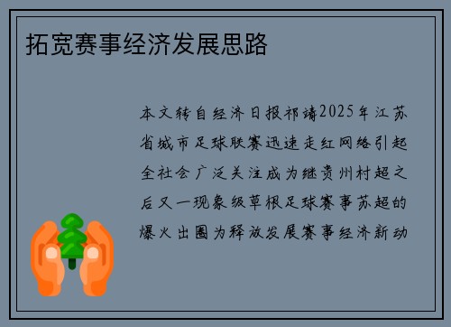 拓宽赛事经济发展思路