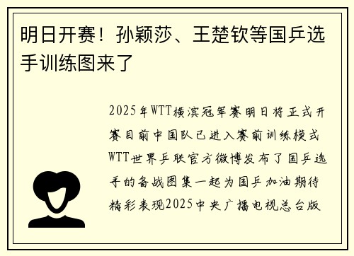 明日开赛！孙颖莎、王楚钦等国乒选手训练图来了