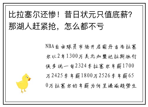 比拉塞尔还惨！昔日状元只值底薪？那湖人赶紧抢，怎么都不亏