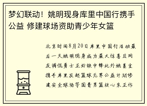 梦幻联动！姚明现身库里中国行携手公益 修建球场资助青少年女篮