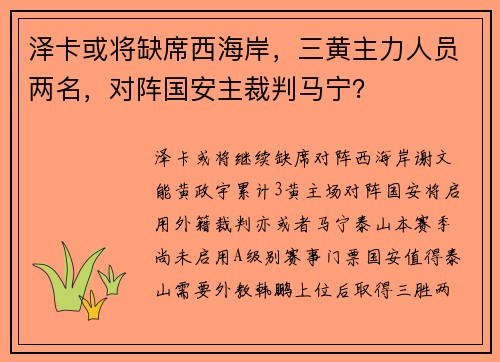 泽卡或将缺席西海岸，三黄主力人员两名，对阵国安主裁判马宁？