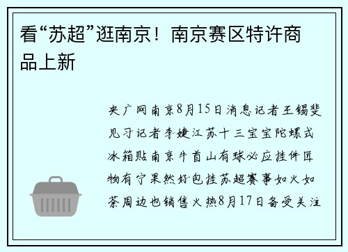 看“苏超”逛南京！南京赛区特许商品上新