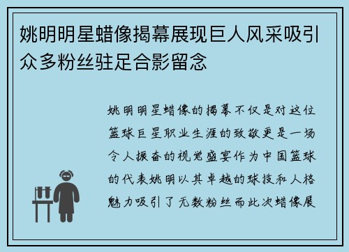 姚明明星蜡像揭幕展现巨人风采吸引众多粉丝驻足合影留念