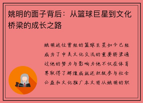 姚明的面子背后：从篮球巨星到文化桥梁的成长之路