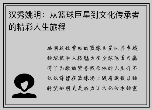 汉秀姚明：从篮球巨星到文化传承者的精彩人生旅程